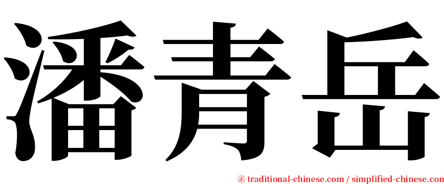 潘青岳 serif font
