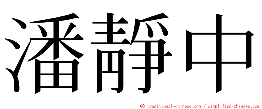 潘靜中 ming font