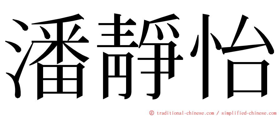 潘靜怡 ming font