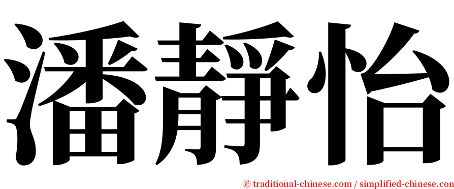 潘靜怡 serif font