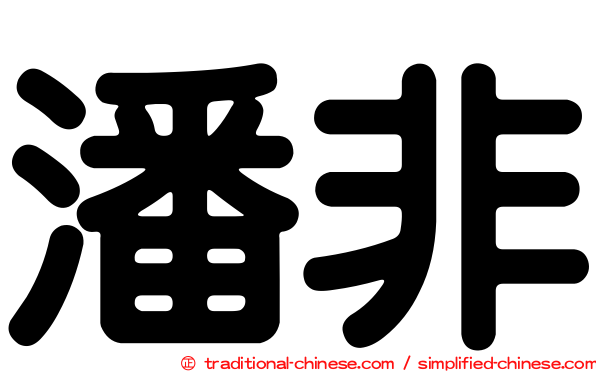 潘非