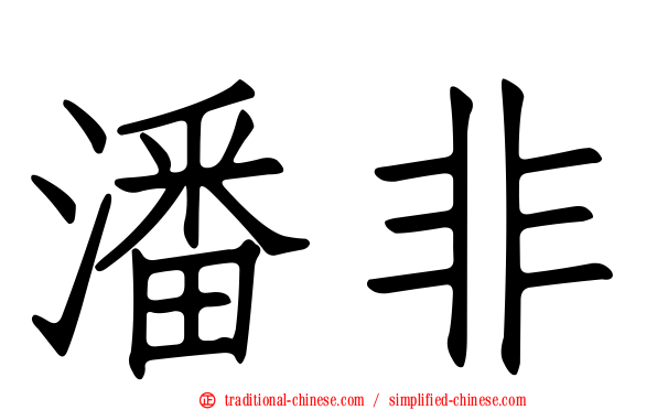 潘非