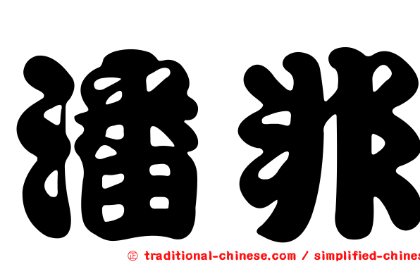 潘非