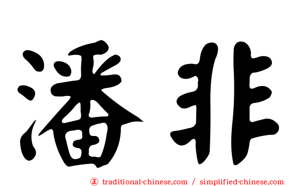潘非