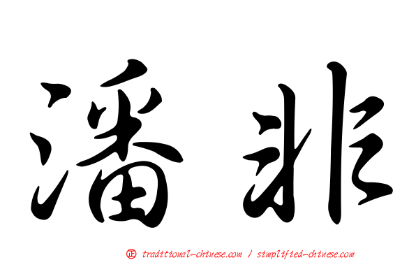 潘非