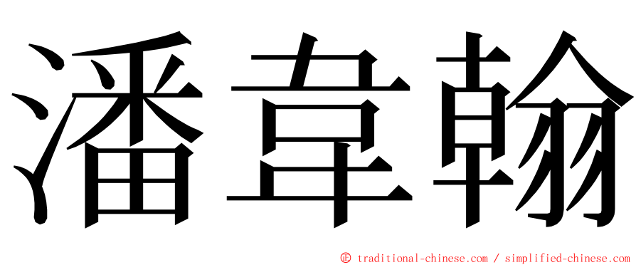 潘韋翰 ming font