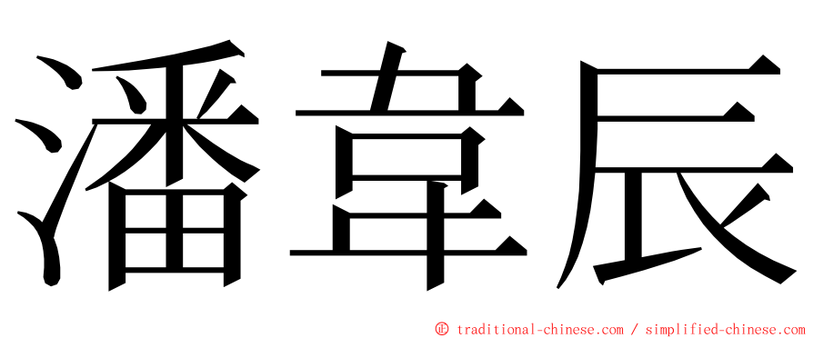 潘韋辰 ming font