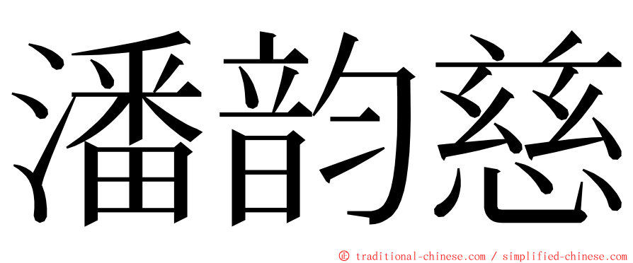 潘韵慈 ming font