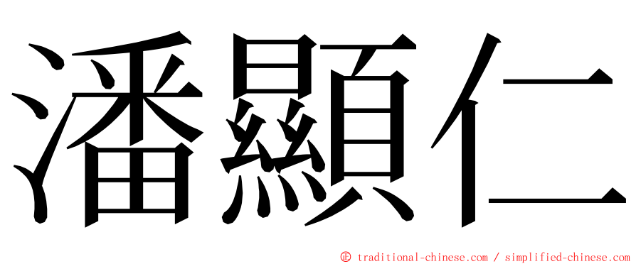 潘顯仁 ming font