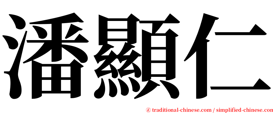 潘顯仁 serif font