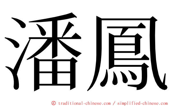 潘鳳 ming font