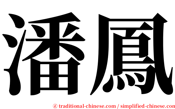 潘鳳 serif font