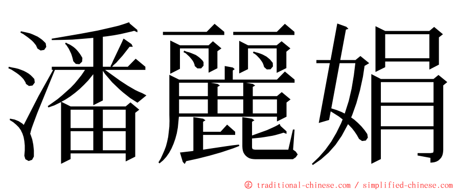 潘麗娟 ming font