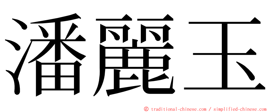 潘麗玉 ming font