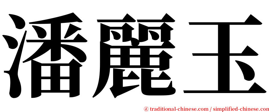 潘麗玉 serif font