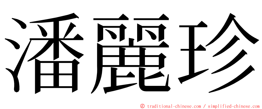 潘麗珍 ming font