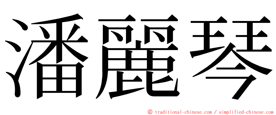 潘麗琴 ming font