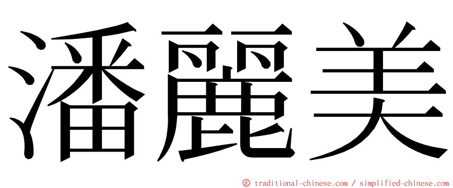 潘麗美 ming font