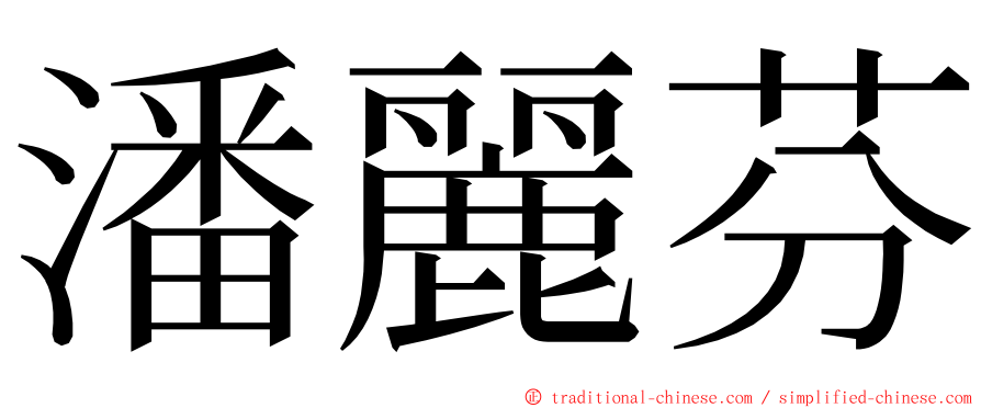 潘麗芬 ming font