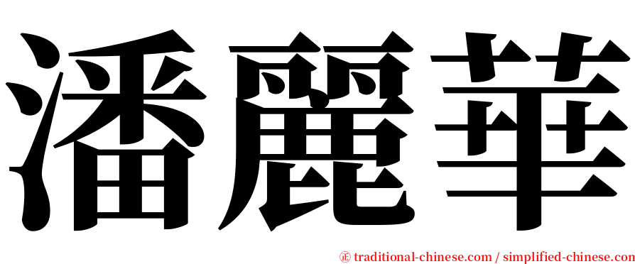 潘麗華 serif font