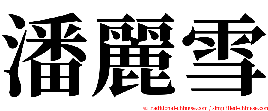 潘麗雪 serif font