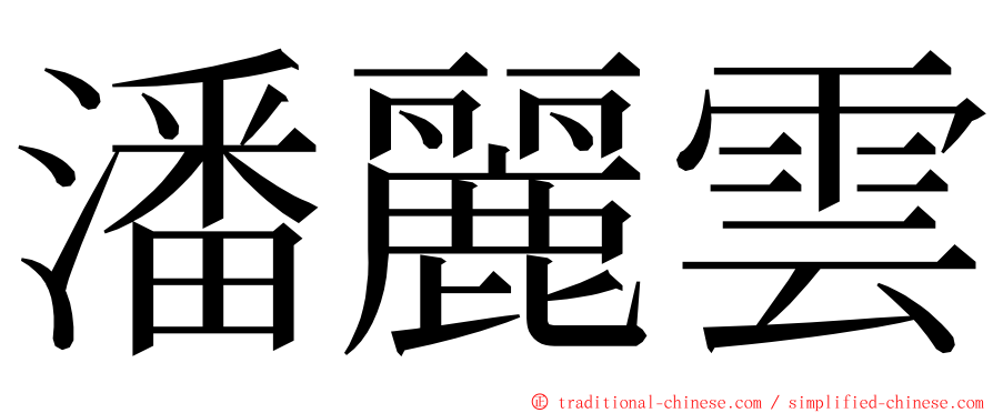 潘麗雲 ming font