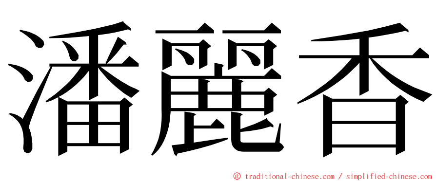 潘麗香 ming font