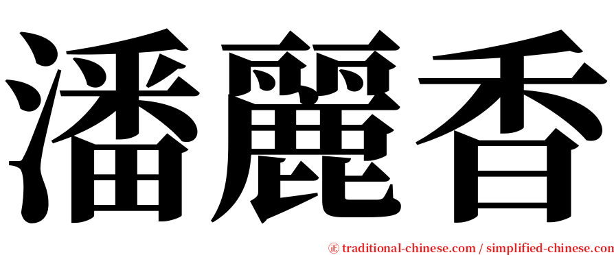 潘麗香 serif font