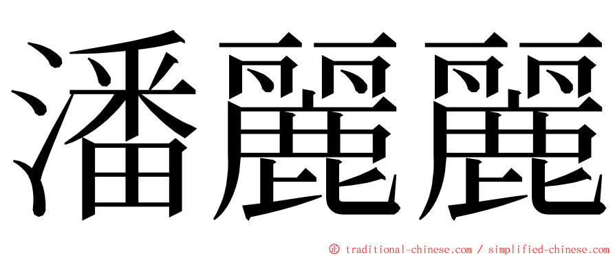 潘麗麗 ming font