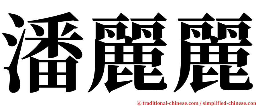 潘麗麗 serif font