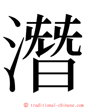 潛 ming font