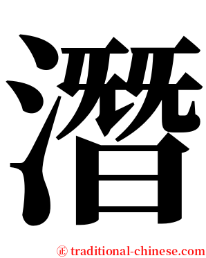 潛 serif font