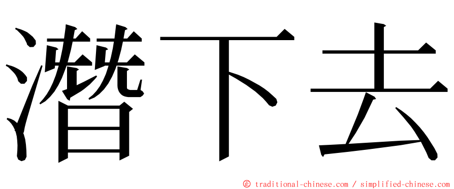 潛下去 ming font