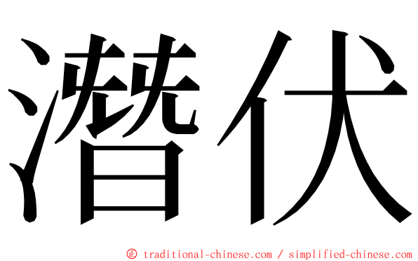 潛伏 ming font