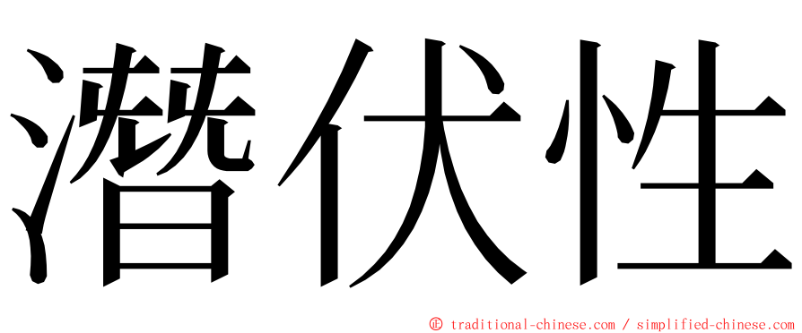 潛伏性 ming font