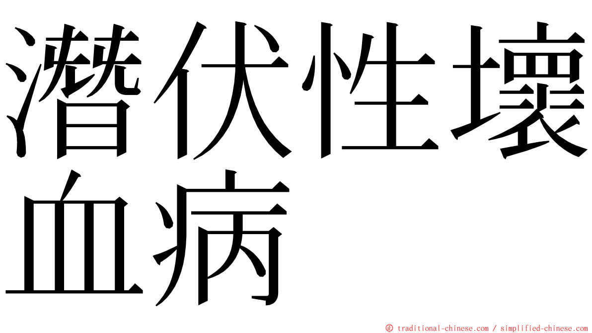 潛伏性壞血病 ming font