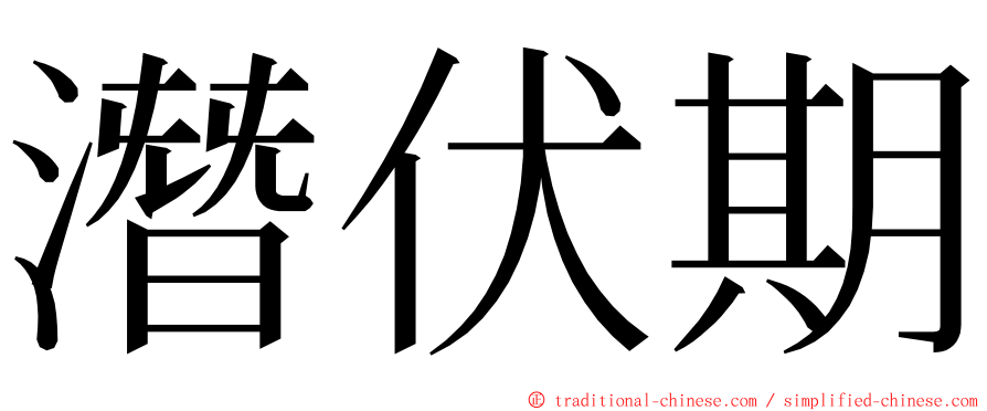 潛伏期 ming font