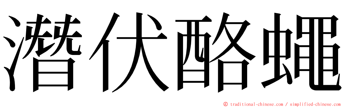 潛伏酪蠅 ming font