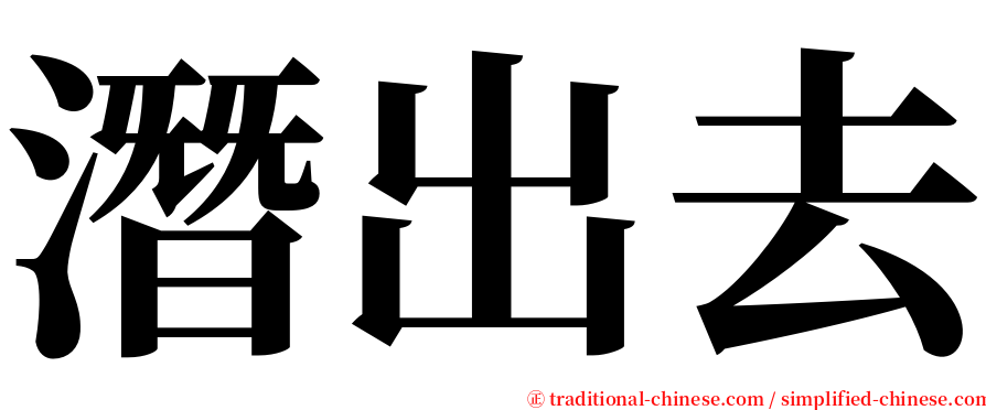 潛出去 serif font