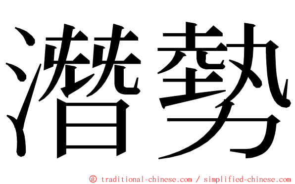 潛勢 ming font