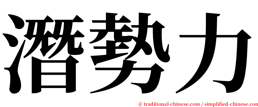 潛勢力 serif font