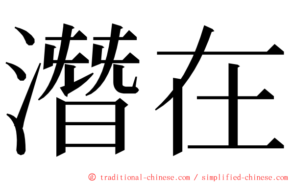 潛在 ming font