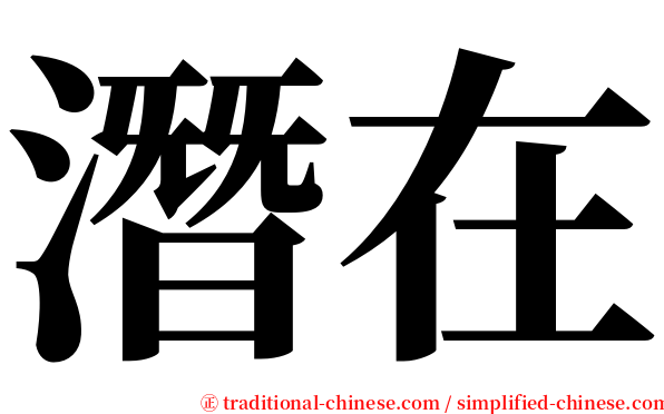 潛在 serif font