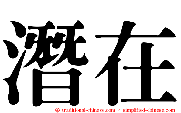 潛在