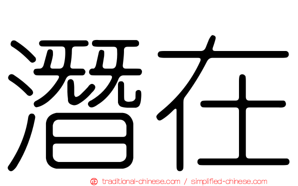 潛在