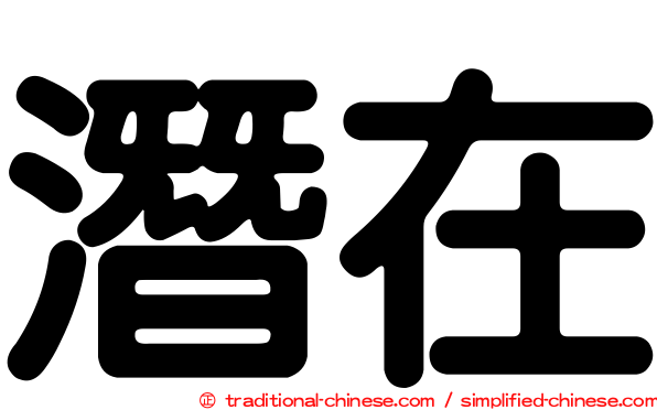 潛在