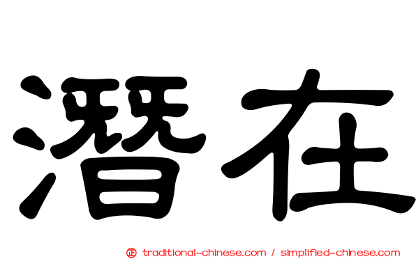 潛在