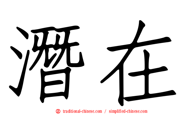 潛在