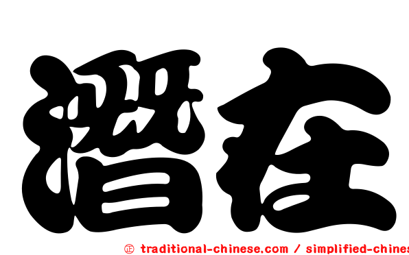 潛在