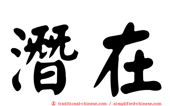 潛在